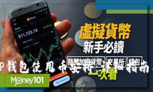 如何通过TP钱包使用币安桥：详细指南与实用技巧