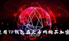如何使用TP钱包在火币网购