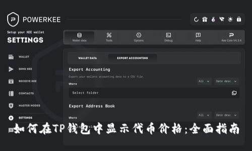 如何在TP钱包中显示代币价格：全面指南