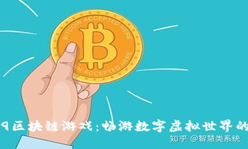 小米9区块链游戏：畅游数字虚拟世界的未来
