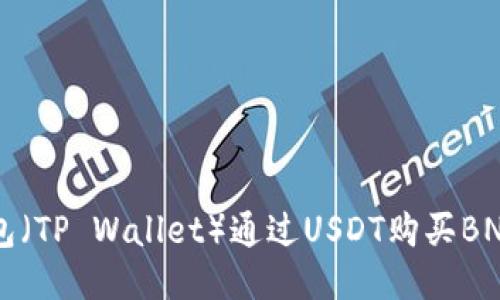   使用TP钱包（TP Wallet）通过USDT购买BNB的全面指南