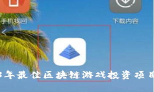 2023年最佳区块链游戏投资项目推荐