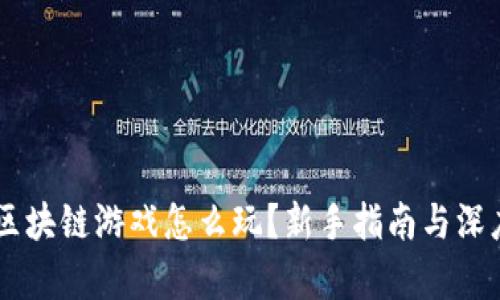 手机区块链游戏怎么玩？新手指南与深度解析