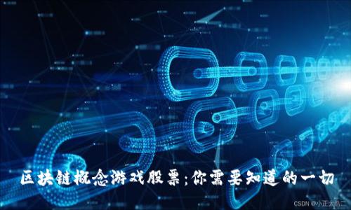 区块链概念游戏股票：你需要知道的一切