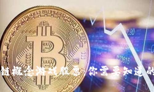 区块链概念游戏股票：你需要知道的一切