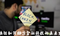 区块链如何助力金融科技