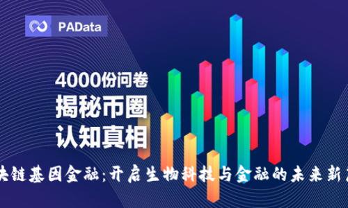 区块链基因金融：开启生物科技与金融的未来新篇章