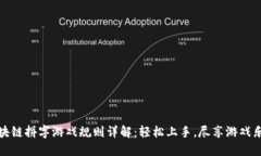 区块链拼字游戏规则详解