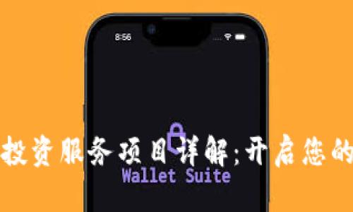 区块链金融投资服务项目详解：开启您的新投资之旅