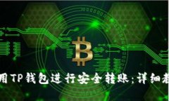 优质如何使用TP钱包进行安