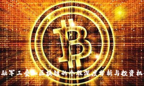金融军工叠加区块链的个股深度分析与投资机会