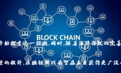 区块链游戏是利用区块链