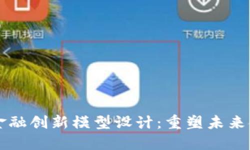 区块链金融创新模型设计：重塑未来金融生态