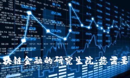 深入探索区块链金融的研究生院：您需要了解的一切