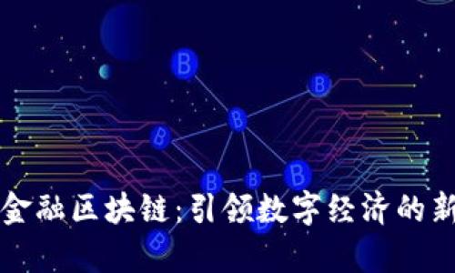 奥宝金融区块链：引领数字经济的新纪元