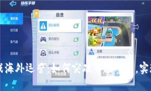 区块链游戏海外运营：如何突破市场壁垒，实现全球成功
