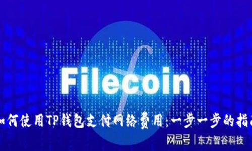 如何使用TP钱包支付网络费用：一步一步的指南