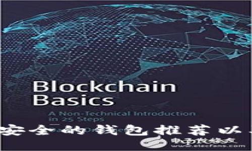 2023年最安全的钱包推荐以及使用指南