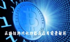 区块链游戏的功能与应用