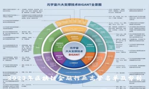 2023年区块链金融行业高管名单及分析