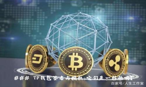 ### TP钱包签名与授权：它们是一样的吗？