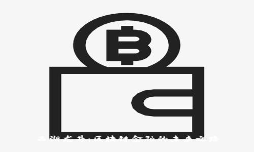 西湖龙井：区块链金融的未来之路