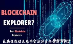 区块链推动互联网金融体