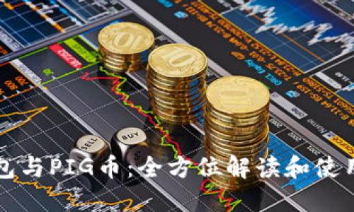 TP钱包与PIG币：全方位解读和使用指南