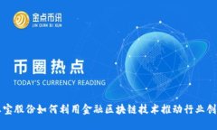 恒宝股份如何利用金融区