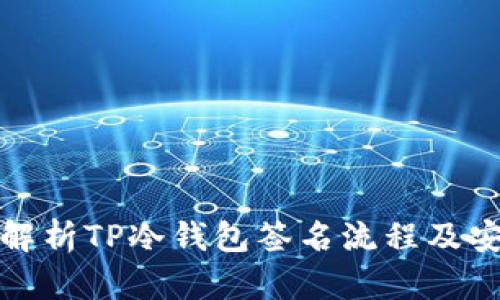 全面解析TP冷钱包签名流程及安全性