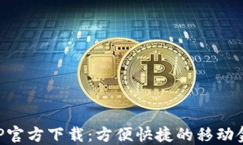 
急用钱包APP官方下载：方便快捷的移动金融解决方案