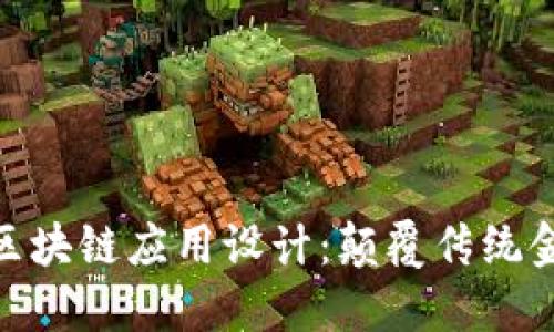 金融科技中的区块链应用设计：颠覆传统金融的创新之路