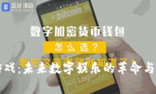 区块链游戏：未来数字娱乐的革命与玩家指南