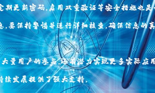   如何安全下载和使用Pi钱包：完整指南 / 

 guanjianci Pi钱包, Pi Network, 加密货币, 钱包下载 /guanjianci 

### 内容主体大纲

1. **引言**
   - Pi Network的起源
   - Pi钱包的功能与意义
   
2. **Pi钱包下载前的准备工作**
   - 了解Pi Network
   - 安全问题的考虑

3. **如何下载Pi钱包**
   - 官方下载渠道
   - 识别假冒应用的技巧

4. **安装与设置Pi钱包**
   - 安装步骤
   - 创建与连接账户

5. **使用Pi钱包的基本功能**
   - 发送和接收Pi币
   - 查看余额与交易记录

6. **Pi钱包的安全使用提示**
   - 安全设置与隐私保护
   - 防范常见诈骗手段

7. **Pi Network的未来发展**
   - Pi币的市场前景
   - 参与Pi Network的价值

8. **总结**
   - Pi钱包对用户的重要性
   - 鼓励用户积极参与Pi Network

### 内容

#### 1. 引言

在数字货币的快速发展潮流中，Pi Network作为一个新兴的平台吸引了众多用户的关注。它的独特之处在于用户可以通过手机挖矿轻松获得Pi币，而无需高额的设备投入。随着Pi Network的普及，Pi钱包成为了用户管理和交易Pi币的必备工具。本文将为大家提供关于如何安全下载和使用Pi钱包的全面指南。

#### 2. Pi钱包下载前的准备工作

在下载Pi钱包之前，用户应该首先对Pi Network有一个清晰的了解。Pi Network的目标是使加密货币更容易为普通人接受，用户可以通过社交网络邀请他人共同加入，实现共赢。

安全性也是一个重要的问题。在下载任何应用程序之前，确保你从官方渠道获取，并谨慎对待要求你输入私人信息的应用程序，以免上当受骗。

#### 3. 如何下载Pi钱包

下载Pi钱包的首要步骤是访问官方网站，确保你不在仿冒网站上操作。官方网站通常会提供Android和iOS版本的下载链接。

识别假冒应用也非常关键。假冒Pi钱包可能会要求用户提供不必要的个人信息，或在应用内包含恶意软件。因此，查看用户评论和评分，确保应用程序的信誉。

#### 4. 安装与设置Pi钱包

在官方下载后，用户只需按照提示进行安装即可。安装完成后，打开应用，按照步骤创建账户，并与已有的Pi Network账户连接。设置密码和安全问题时，应选择强而唯一的选项，以提升账户安全性。

#### 5. 使用Pi钱包的基本功能

Pi钱包的核心功能是能够进行Pi币的发送和接收。用户只需输入对方的Pi钱包地址，并确认交易。此外，用户可以随时查看余额和交易记录，保持对资金流动的监控。

#### 6. Pi钱包的安全使用提示

使用Pi钱包时，务必注意安全设置。设置双重身份验证，并定期更新密码可以有效防止黑客攻击。此外，定期检查账户的交易记录，及时发现可疑活动。

在网络上，用户应增强警惕，警惕由假冒网站及社交媒体发送的钓鱼邮件等，切勿随便分享自己的钱包信息。

#### 7. Pi Network的未来发展

Pi币正处于逐步扩展阶段，其市场前景引发了广泛关注。随着更多用户的加入以及应用场景的丰富化，Pi币的价值有望提升。用户不仅仅是参与者，更是这个新兴经济体系的建设者。

因此，用户在参与Pi Network的过程中，不仅能够享受挖矿的乐趣，还有机会共同见证这个平台的发展，分享其中的成果。

#### 8. 总结

Pi钱包作为管理和交易Pi币的重要工具，其安全性和便捷性不容忽视。希望用户在下载和使用过程中，能够充分理解并针对安全设置采取措施。通过积极参与Pi Network，用户不仅能获取收益，也能在这个崭新的数字经济世界中找到属于自己的位置。

### 7个相关问题详解

#### 1. Pi Network为何如此受欢迎？

Pi Network之所以受到欢迎，主要源于其创新的“手机挖矿”方式。用户无需昂贵的计算硬件或耗电量大的设备，只需在手机上轻松一键挖矿。同时，Pi Network鼓励用户通过社交网络扩大参与者的群体，给用户带来互动乐趣。此外，Pi币的稀缺性和未来潜力也吸引了不少投资者的关注。

简言之，Pi Network以其简单便捷的操作、社交互动的玩法以及未来可期的市场价值，吸引了大批用户的参与。

#### 2. 如何确保下载的Pi钱包是官方版本？

确保下载的Pi钱包是官方版本，你可以通过以下几种方式进行确认：首先，访问Pi Network的官方网站，通常会在首页提供官方下载链接。其次，通过浏览器搜索“Pi钱包下载”，并找到评价较高的官网链接进行下载。最后，在下载应用后，查看其开发者信息及用户评价，确保其信誉良好。

此外，使用常用的应用市场（如Google Play或Apple App Store）也是个不错的选择，但要确保通过官方渠道的链接。同时，定期更新应用，保持应用的最新版本，以防止安全隐患。

#### 3. Pi钱包中如何查看交易记录？

在Pi钱包中查看交易记录十分简单。打开钱包应用后，用户可以进入“交易记录”栏目，系统会自动列出所有的交易历史，包括发送和接收的Pi币数量、时间以及交易状态。用户可以点击每一笔交易以获取更详细的信息。

了解交易记录有助于用户监控资金流动，确保没有未授权的交易。同时，定期检查交易记录也是发现潜在安全问题的重要一步。

#### 4. 如何保护Pi钱包账户的安全？

保护Pi钱包账户的安全，用户可以采取多个措施。首先，确保使用强密码，并定期更新，避免使用容易被猜测的个人信息。其次，启用双重身份验证，以增加额外的安全保护。此外，不要在不安全的网络环境下使用Pi钱包，尽量使用安全的Wi-Fi或移动网络。

最后，警惕社交媒体上的钓鱼欺诈，不向他人透露自己的私钥或密码。这些简单的措施将极大地提高您的账户安全性。

#### 5. Pi钱包的功能有哪些？

Pi钱包具备多种功能，包括但不限于：发送和接收Pi币、查看账户余额、交易记录、生成钱包地址、账户设置以及安全设置等。用户可以通过这些功能方便地管理自己的资产，随时了解自己的财务状况。

此外，Pi钱包还可能提供助力功能，例如邀请好友加入，分享挖矿奖励等，这些功能为用户带来更多参与感和收益的机会。

#### 6. 在使用Pi钱包时，如何防范诈骗？

防范诈骗的第一步是增强安全意识。在使用Pi钱包时，用户应保持警惕，对任何要求提供个人信息或支付请求的链接保持怀疑态度。定期更新密码，启用双重验证等安全措施也是必要的。

此外，建议用户定期检查社交媒体，了解当前流行的诈骗手法，做到未雨绸缪。对于任何声称能够快速增值Pi币或提供投资机会的消息，要保持警惕并进行详细核查，确保信息的真实性。

#### 7. Pi Network的未来前景如何？

未来，随着区块链技术的不断成熟与普及，Pi Network在全球范围内的影响力有望进一步增强。Pi Network的独特模式不仅吸引了大量用户的参与，还有潜力实现更多实际应用场景，例如线下支付、线上交易等。Pi币的稀缺性和未来流通的可能性，将极大地影响其市场价值。

因此，Pi Network可以被视为一个长期投资的机会，令参与者在数字经济的蓬勃发展中获利。同时，其社区的不断壮大，也为平台的持续发展提供了强大支持。