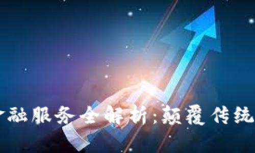 房地产区块链金融服务全解析：颠覆传统商业模式的未来