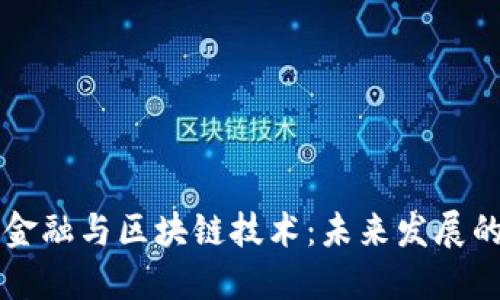 供应链金融与区块链技术：未来发展的白皮书