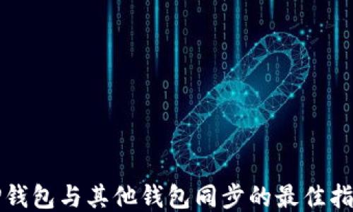 
TP钱包与其他钱包同步的最佳指南