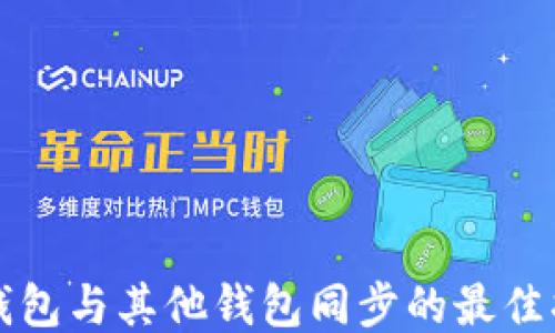 
TP钱包与其他钱包同步的最佳指南