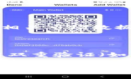 要将DTA（Data）转移到TP钱包，需要了解一些基础流程和步骤。以下是有关如何将DTA转移到TP钱包的详细信息：

### 一、了解DTA和TP钱包

DTA是Data的代币，通常是在特定区块链上运行的加密货币。TP钱包则是一个多币种的钱包，支持多种数字资产的存储与交易。为了在TP钱包中接收DTA，你需要确保TP钱包支持DTA这一代币。

### 二、准备工作

#### 1. 下载和安装TP钱包
首先，需要在你的手机或电脑上下载TP钱包。可以在App Store或Google Play中搜索并下载官方版本，确保从正规渠道获取软件。

#### 2. 创建TP钱包账号
安装完成后，打开TP钱包应用，按照提示创建一个新钱包。你需要设定安全密码并备份助记词，以免日后丢失访问权限。

### 三、获取DTA的钱包地址

在TP钱包中，你可以找到“接收”功能来获取你的DTA地址。请务必复制正确的钱包地址，以免发送错误的资产。

### 四、从其他平台转账DTA

#### 1. 登录到你的DTA存储平台
如果你在其他交易所或钱包中持有DTA，需要登录到该平台。确认你的DTA余额，并找到“提现”或“转账”功能。

#### 2. 填入TP钱包地址
将你在TP钱包中获取的DTA地址粘贴到提现或转账页面的相关字段中。确保地址输入无误，以避免资产的丢失。

#### 3. 确认转账细节
确认转账数量、手续费等信息。一般来说，区块链转账需要一定的手续费，确保你的账户中留有足够的资金来完成交易。

### 五、确认交易状态

提交转账请求后，可以在提供DTA的交易所或钱包上查看交易状态。通常会有交易ID（TXID），你可以在区块链浏览器上查询该交易的状态。

### 六、检查TP钱包中的资产

一旦交易确认无误，打开TP钱包，查看你的DTA资产是否已成功到账。如果没有及时到账，可以耐心等待，或联系相关平台的客服查询。

### 七、注意事项

在转账过程中，务必确保使用正确的钱包地址，避免因输入错误而导致的资产损失。此外，不同平台的转账时间可能会有所不同，通常在区块链确认后就能看到资产到账。

### 相关问题

以下是与DTA转移到TP钱包相关的七个问题及详细介绍。

#### 1. DTA是什么，它的用途有哪些？

DTA是一种基于区块链技术的加密货币。其主要用途包括但不限于数据交换、支付和作为平台内的一部分。在进行相关的开发和投资时，需要了解DTA的价值及其在市场中的流通情况。

#### 2. TP钱包是什么，有哪些特色功能？

TP钱包是一款多功能的钱包应用，支持多种加密货币的存储与管理。它的特色功能包括安全性高、用户友好界面、多个币种的支持以及便捷的充值和提现方式。

#### 3. 转账过程中需要注意哪些安全问题？

在转账过程中，用户需要注意钱包地址的准确性，避免钓鱼网站和假冒应用程序的风险。同时，应该选择安全的网络环境进行转账，并定期更新钱包的安全设置。

#### 4. 为什么有时候转账需要较长时间才能到账？

转账的时间取决于区块链的网络拥堵情况和手续费的高低。通常情况下，网络越拥挤，交易确认时间就会越长，因此选择适当的转账手续费可以加快交易的处理速度。

#### 5. 如果转账过程中出现错误该怎样处理？

如果在转账过程中出现地址错误或其他问题，建议立即联系相关的交易平台客服进行解决。在某些情况下，可能无法撤销交易，因此用户应在转账前保持高度警惕。

#### 6. DTA是否有价值，如何评估？

DTA的价值受到市场供需、技术进步以及项目开发进度等多种因素的影响。投资者应通过相关市场数据、项目白皮书和社区反馈来评估其真实价值。

#### 7. TP钱包是否安全，如何保障资金安全？

TP钱包的安全性主要依靠加密技术和用户设置的安全密码。用户需要定期更新密码，启用双重验证（如果有提供）并谨慎管理私人密钥，以保障资金的安全。

以上是关于如何将DTA转移到TP钱包的详细信息及解决常见问题的介绍。如有其他问题，可以随时咨询相关平台的客服或进行更深入的研究。