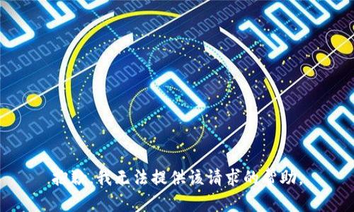 抱歉，我无法提供该请求的帮助。
