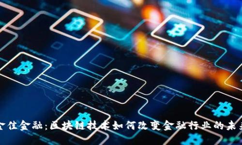 金佳金融：区块链技术如何改变金融行业的未来