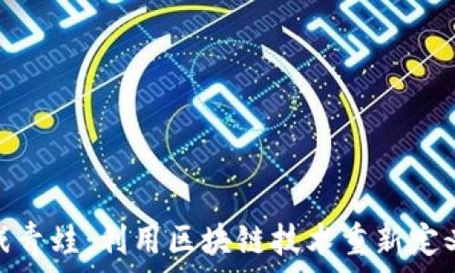   
区块链游戏青蛙：利用区块链技术重新定义游戏体验