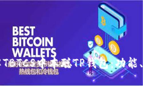 ### 深入了解TBTCS中本聪TP钱包：功能、优势与使用指南