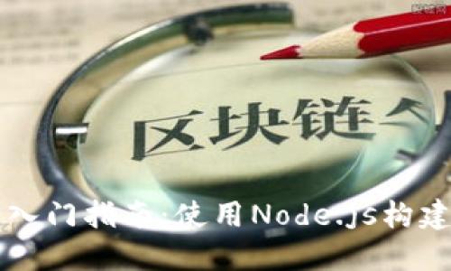 区块链游戏开发入门指南：使用Node.js构建您的第一个游戏