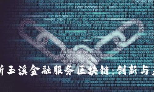 深入解析玉溪金融服务区块链：创新与未来前景