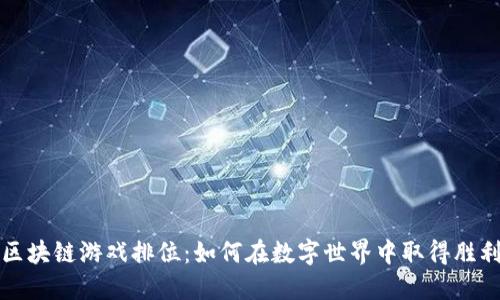 区块链游戏排位：如何在数字世界中取得胜利