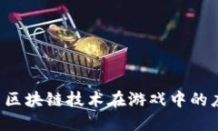 ### 为什么区块链技术在游