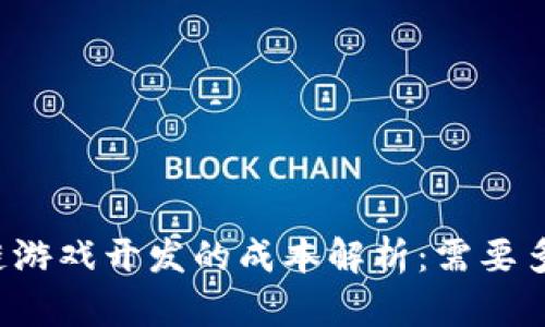 区块链游戏开发的成本解析：需要多少钱？