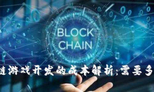 区块链游戏开发的成本解析：需要多少钱？