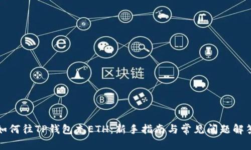 如何往TP钱包充ETH：新手指南与常见问题解答